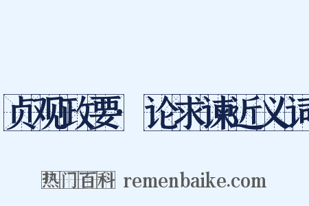 贞观政要·论求谏近义词是什么意思的图片